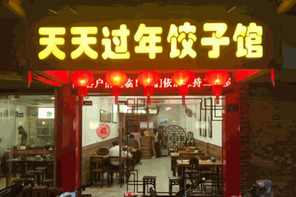 天天过年饺子馆